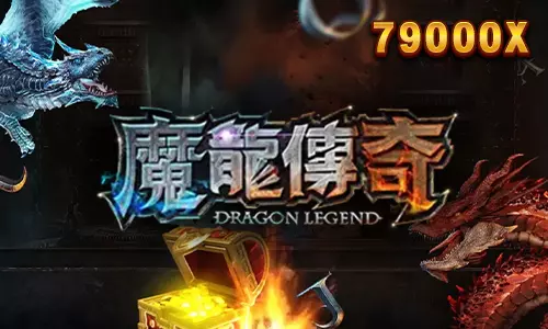 魔龍傳奇老虎機-九州KU
