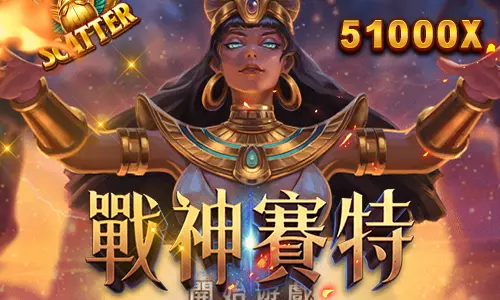 戰神賽特老虎機-九州娛樂