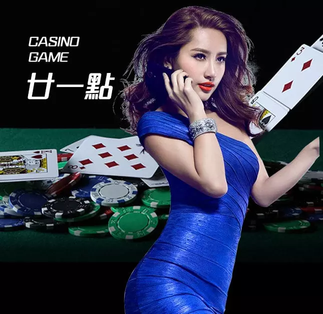 歐博試玩-歐博21點