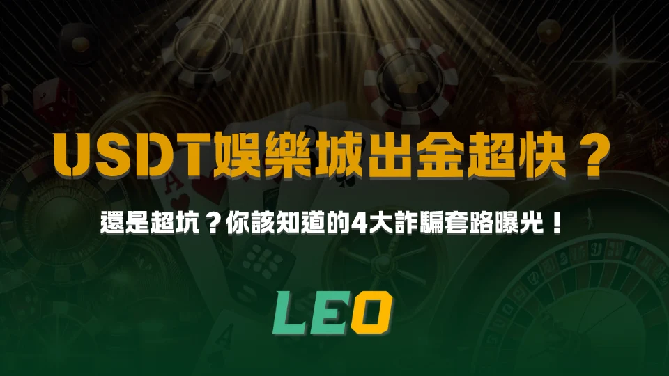 usdt-casino USDT娛樂城出金超快?還是超坑?你該知道的4大詐騙套路曝光!