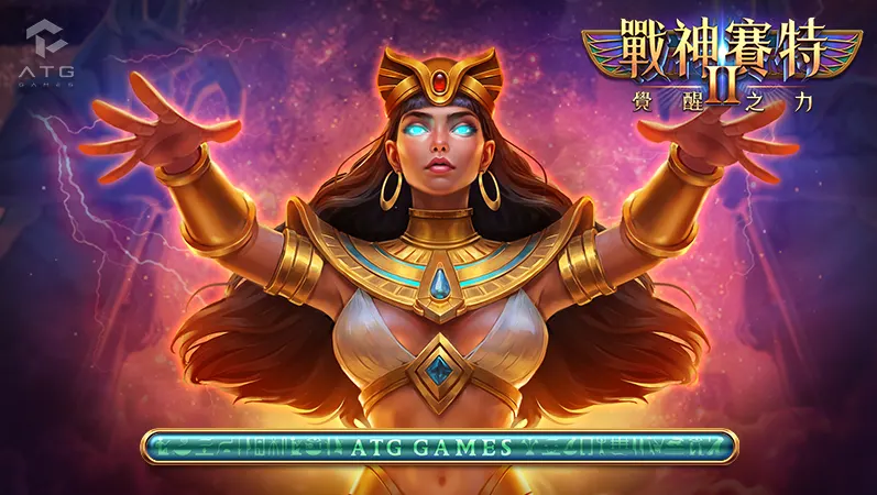 戰神賽特2什麼時候出？最新上市時間與官方資訊