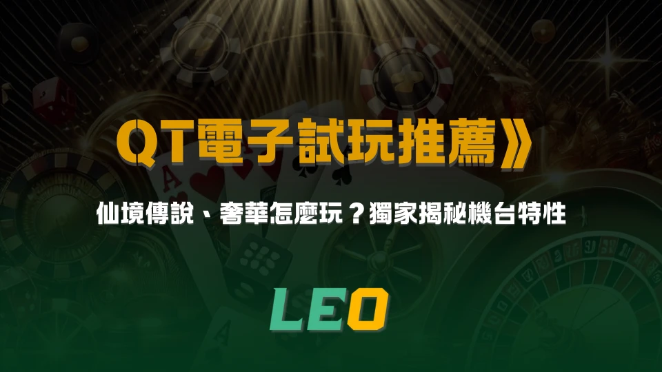 qtech games QT電子試玩推薦》仙境傳說、奢華怎麼玩?獨家揭秘機台特性