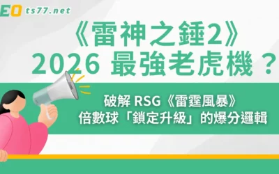 《雷神之錘2》2026 最強老虎機?破解 RSG《雷霆風暴》倍數球「鎖定升級」的爆分邏輯
